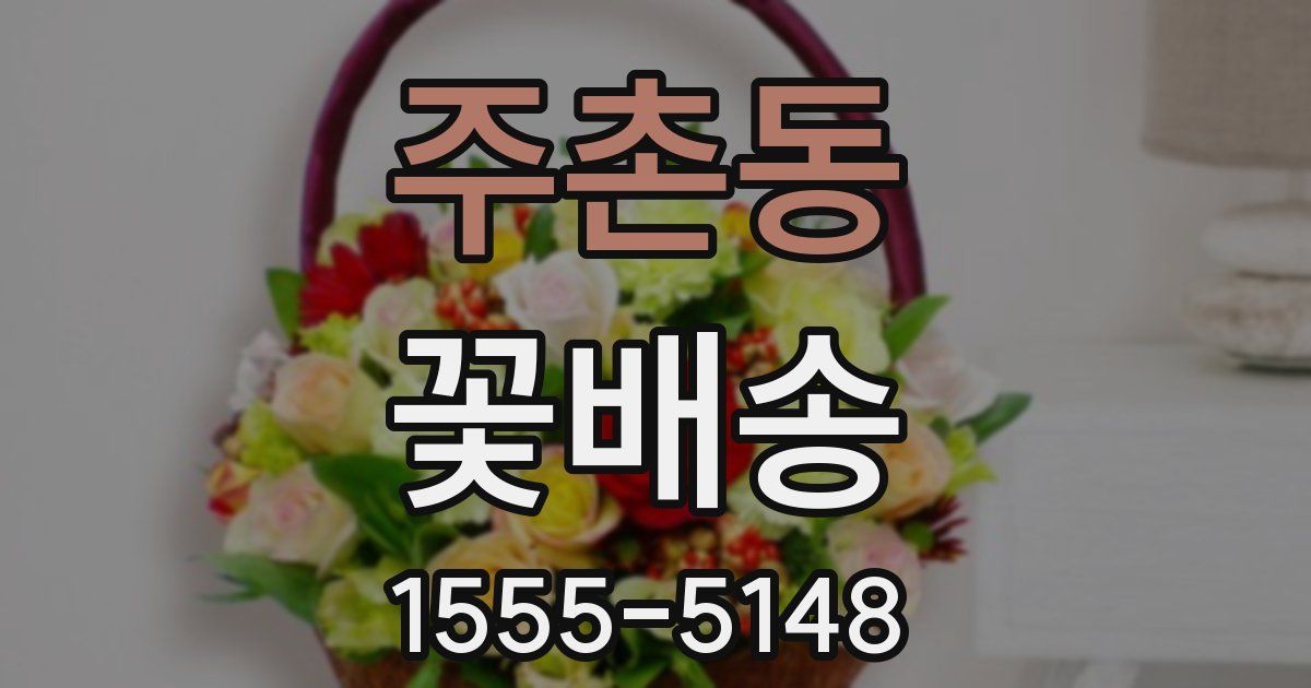 주촌동 꽃배송