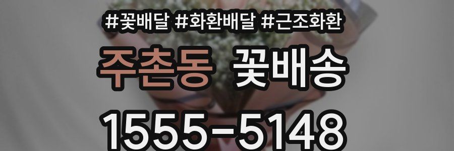 주촌동 꽃배송