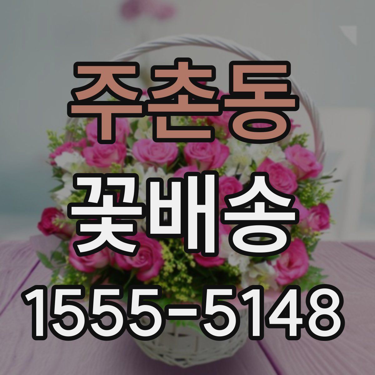 주촌동 꽃배송