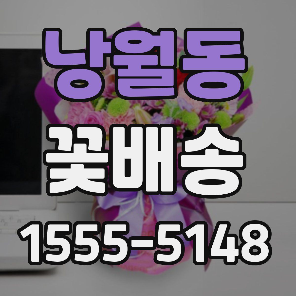 낭월동 꽃배송