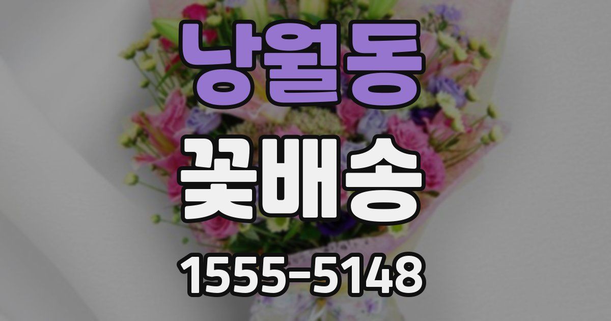 낭월동 꽃배송