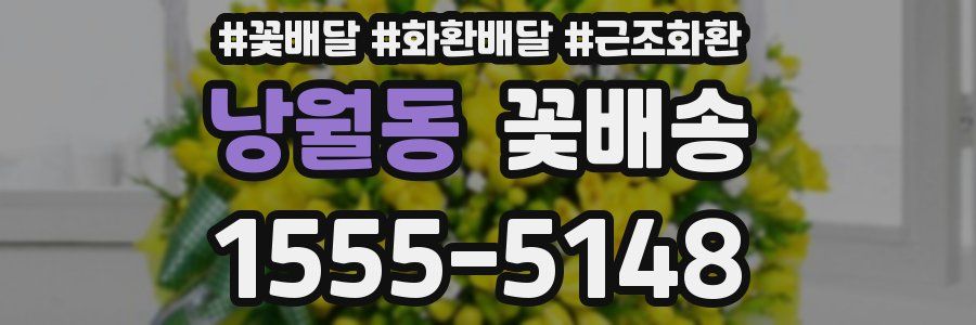 낭월동 꽃배송