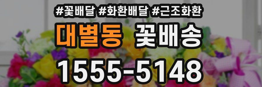 대별동 꽃배송