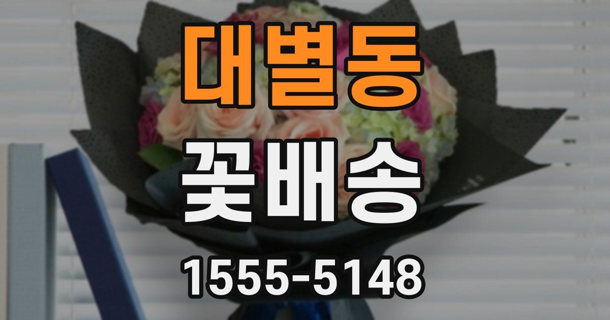 대별동 꽃배송
