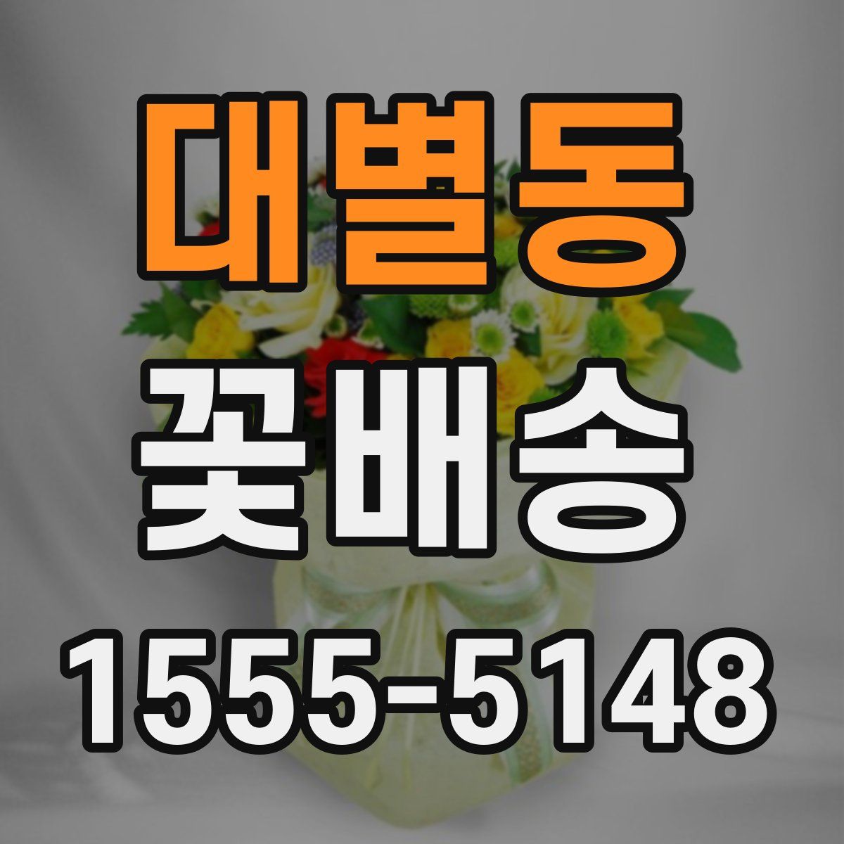대별동 꽃배송