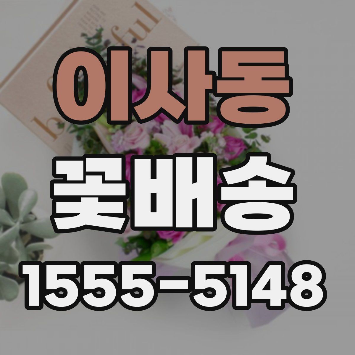 이사동 꽃배송 부담 없이 고르는 예산별 구성