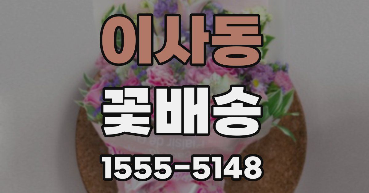이사동 꽃배송
