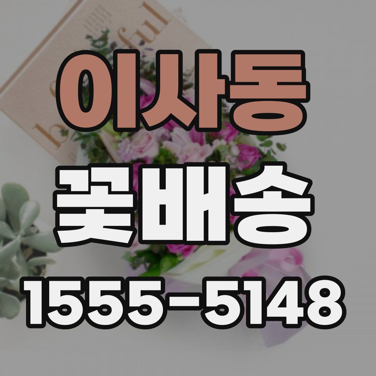 이사동 꽃배송