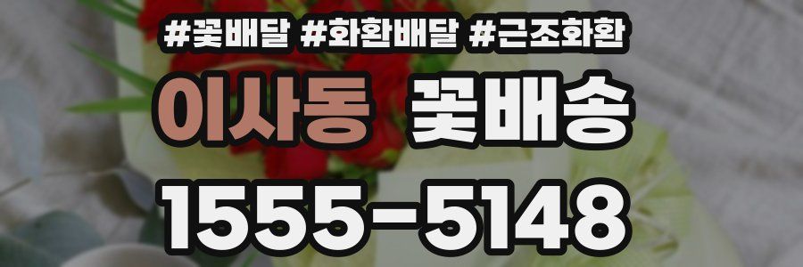 이사동 꽃배송
