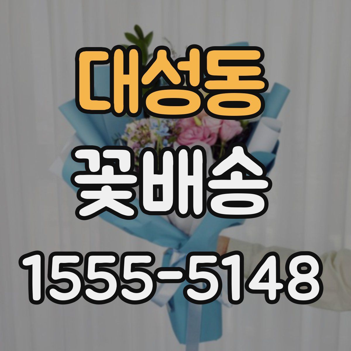 대성동 꽃배송