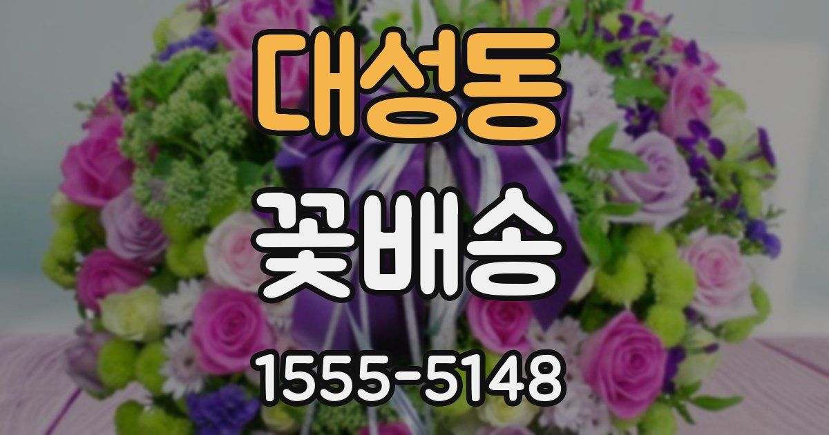 대성동 꽃배송