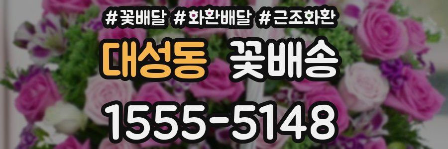 대성동 꽃배송