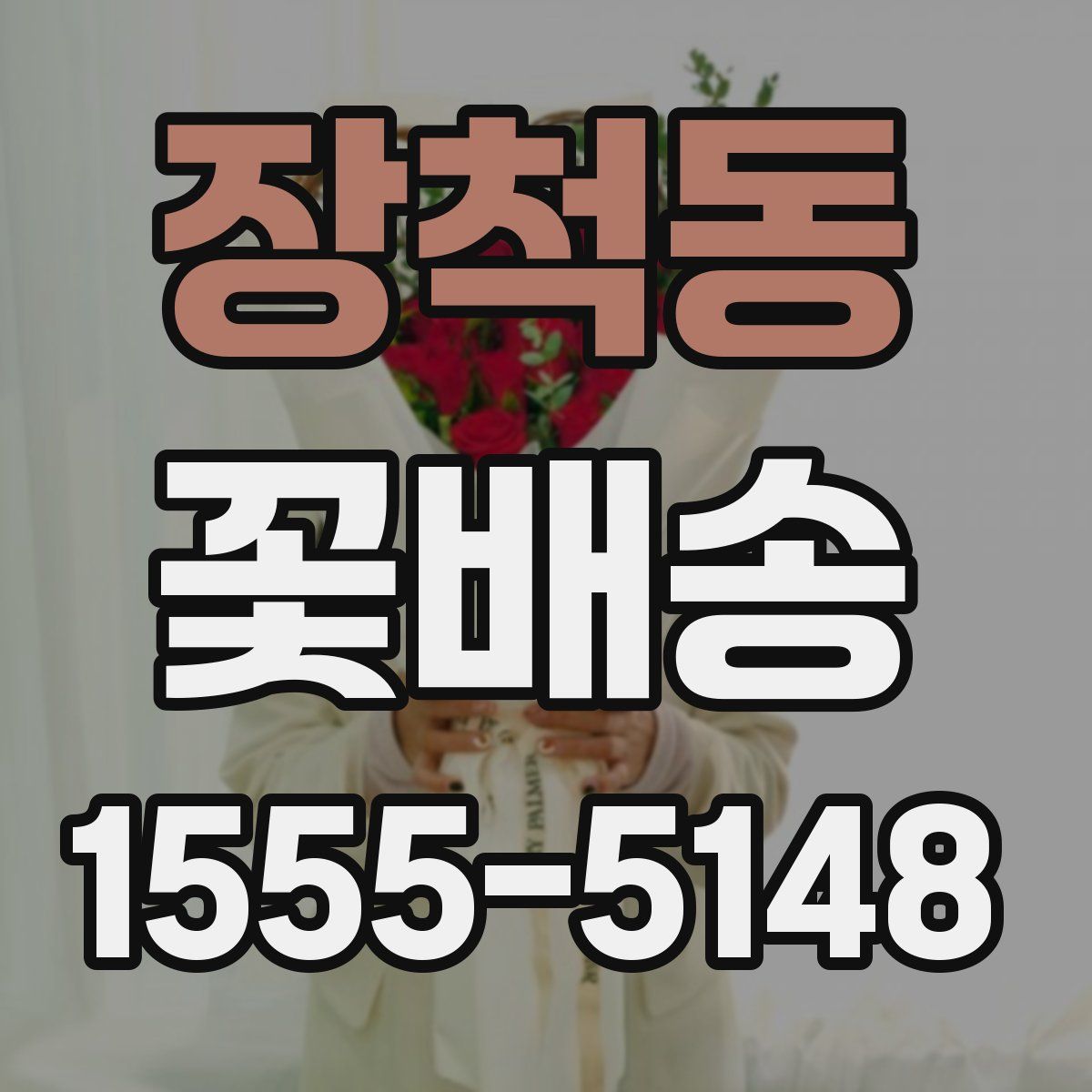 장척동 꽃배송