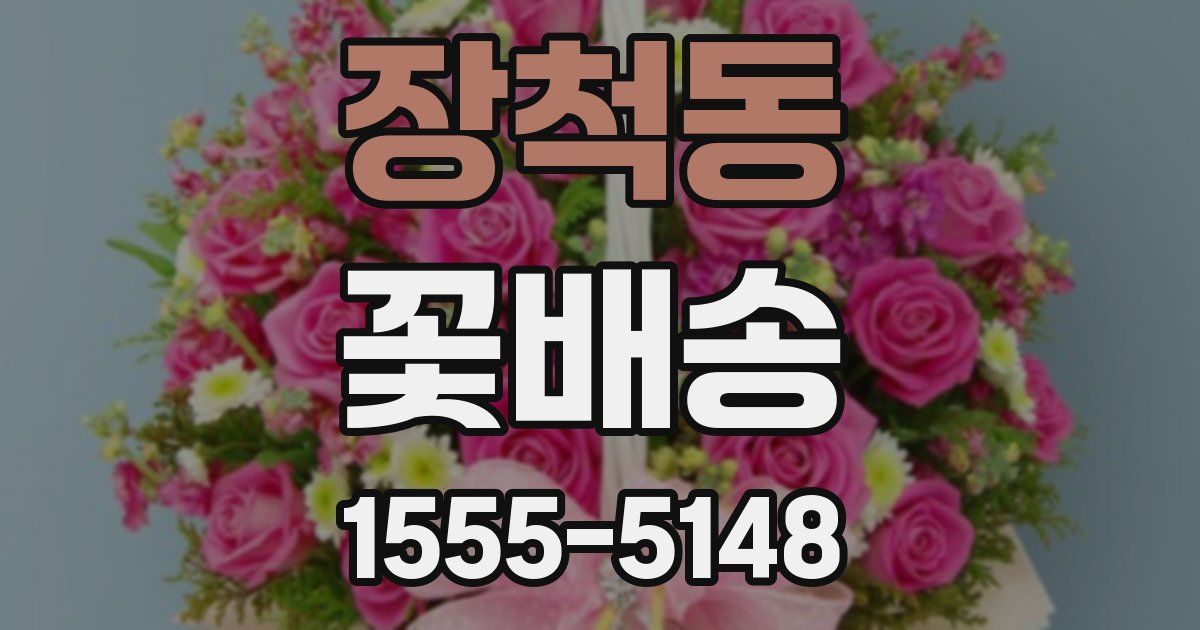 장척동 꽃배송