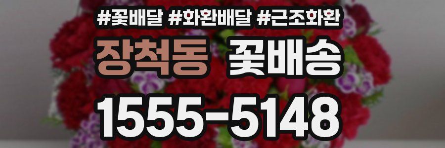 장척동 꽃배송