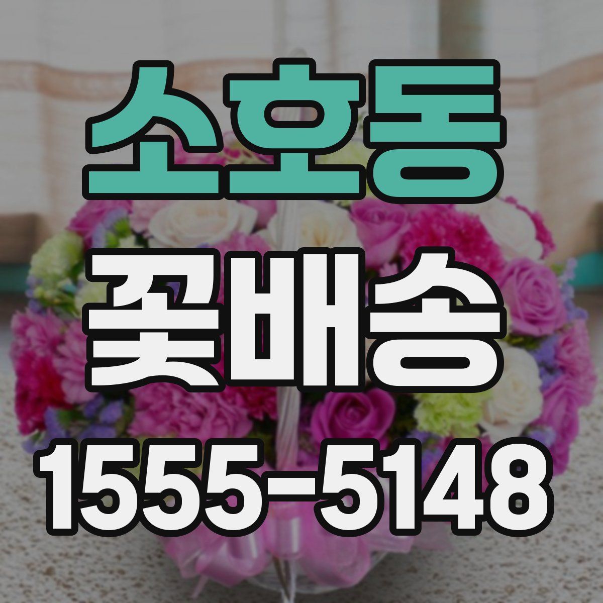 소호동 꽃배송