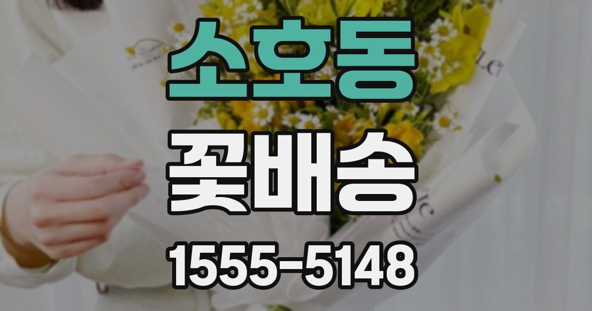 소호동 꽃배송