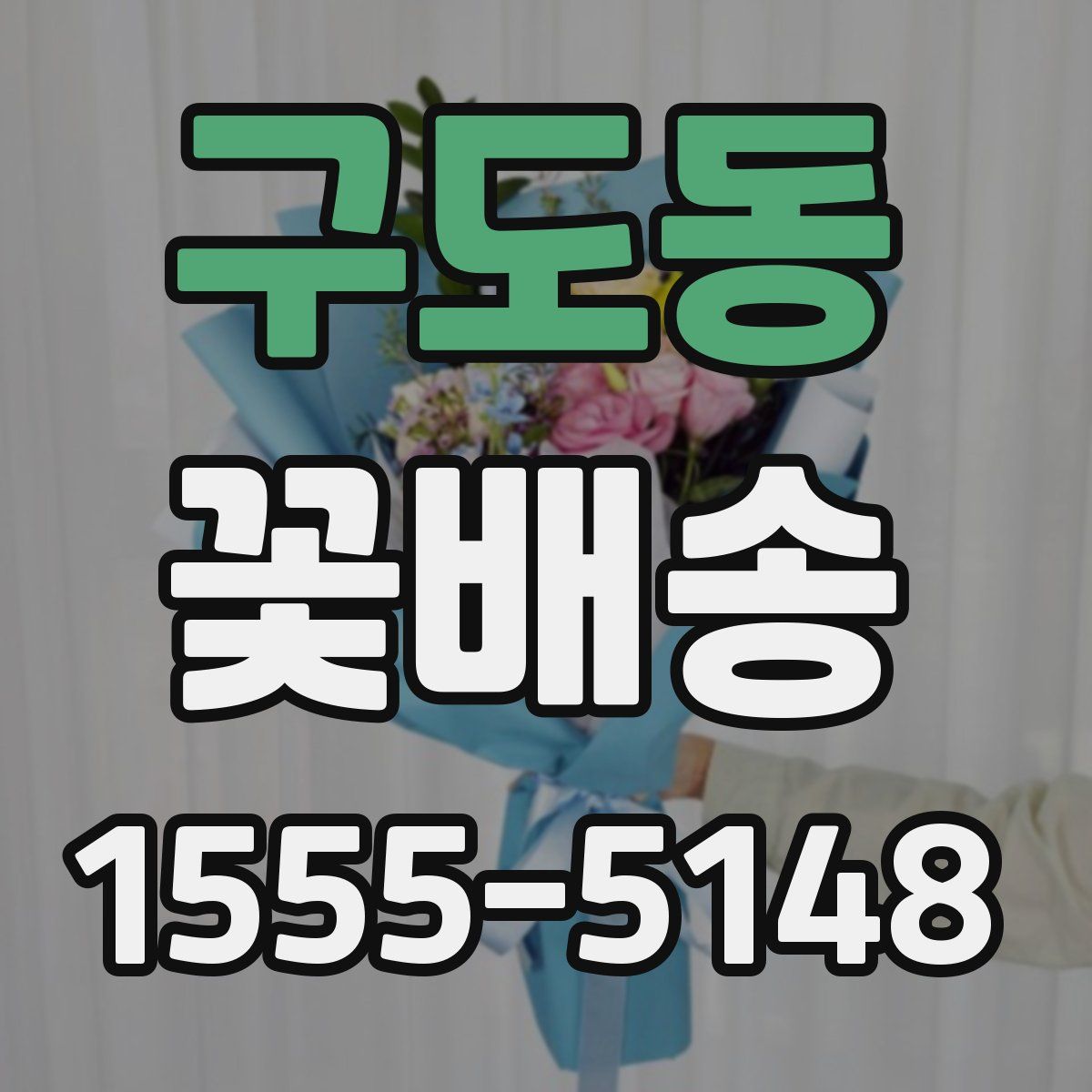 구도동 꽃배송
