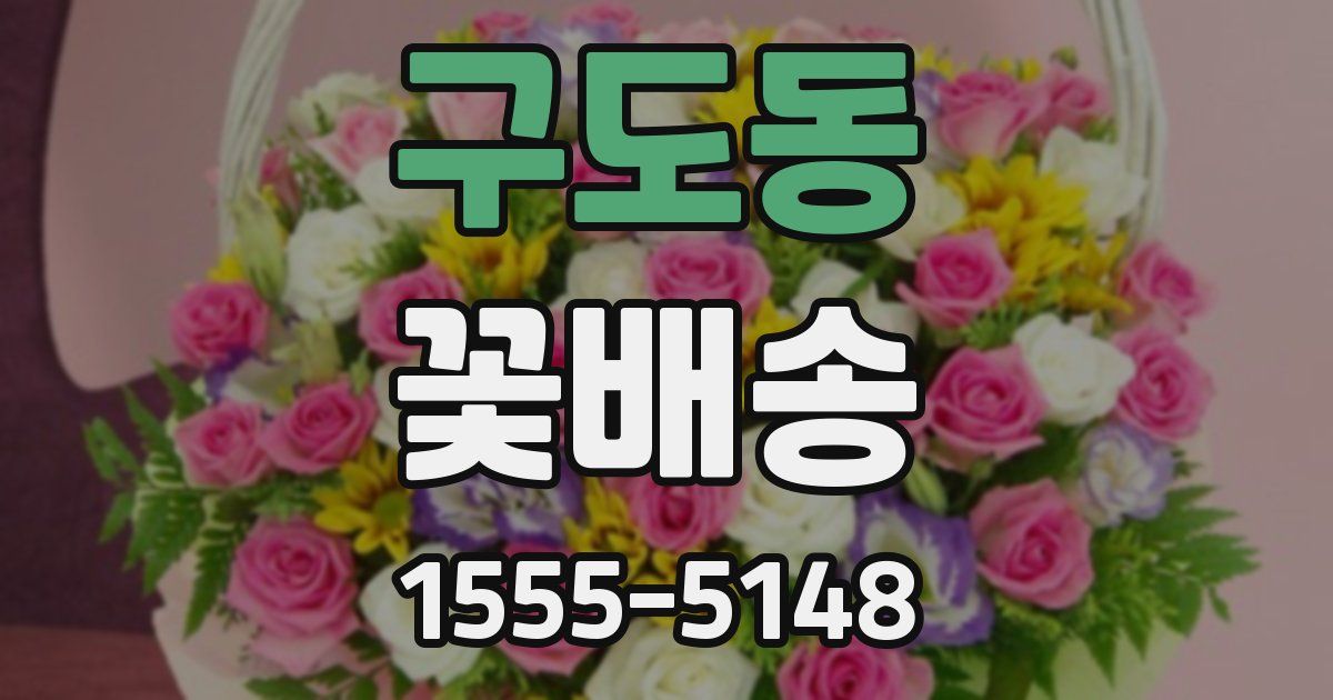 구도동 꽃배송