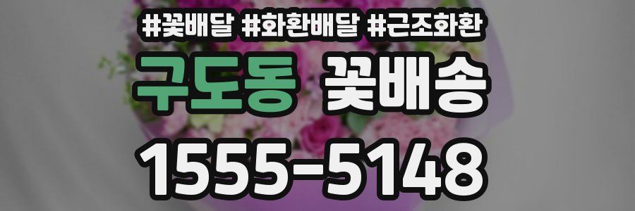 구도동 꽃배송