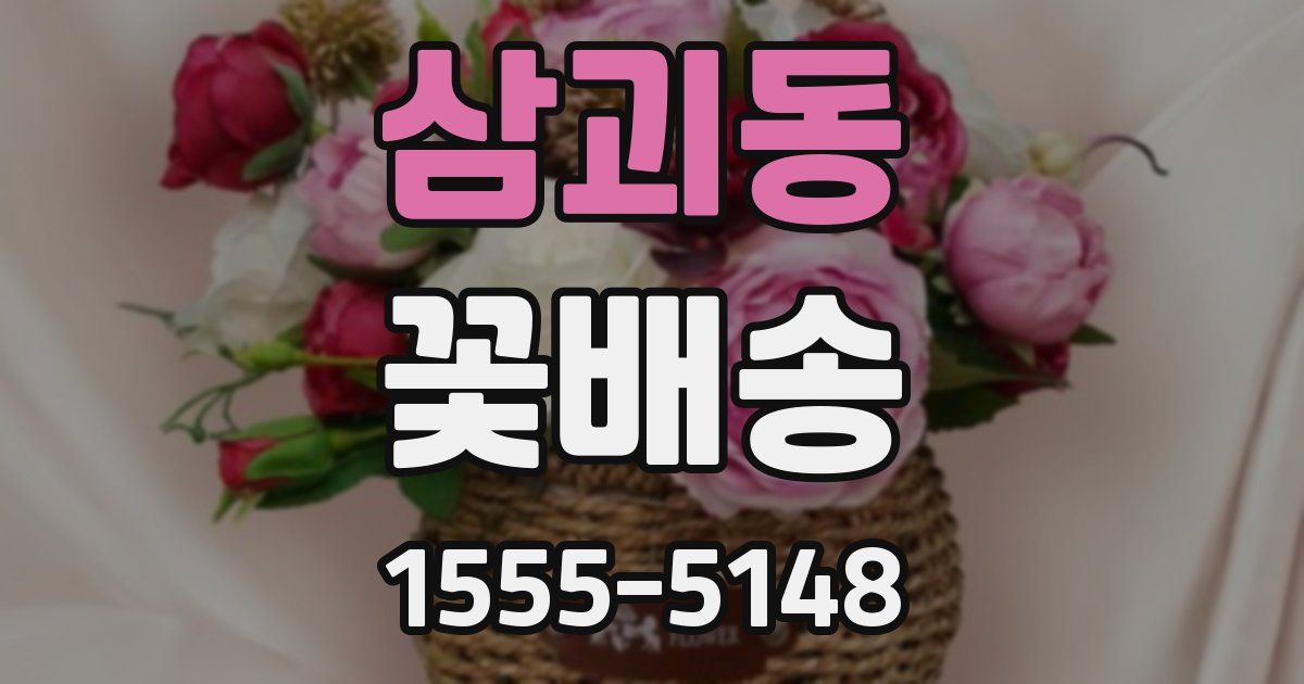 삼괴동 꽃배송