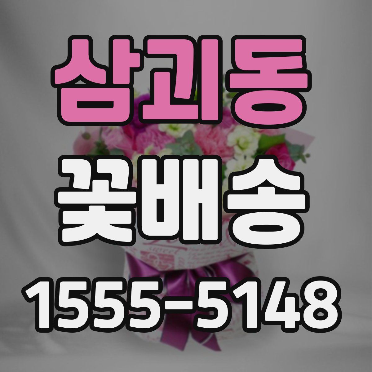 삼괴동 꽃배송