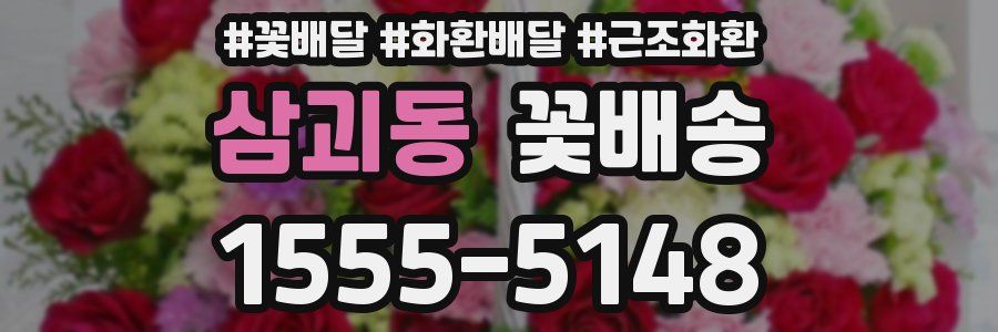 삼괴동 꽃배송