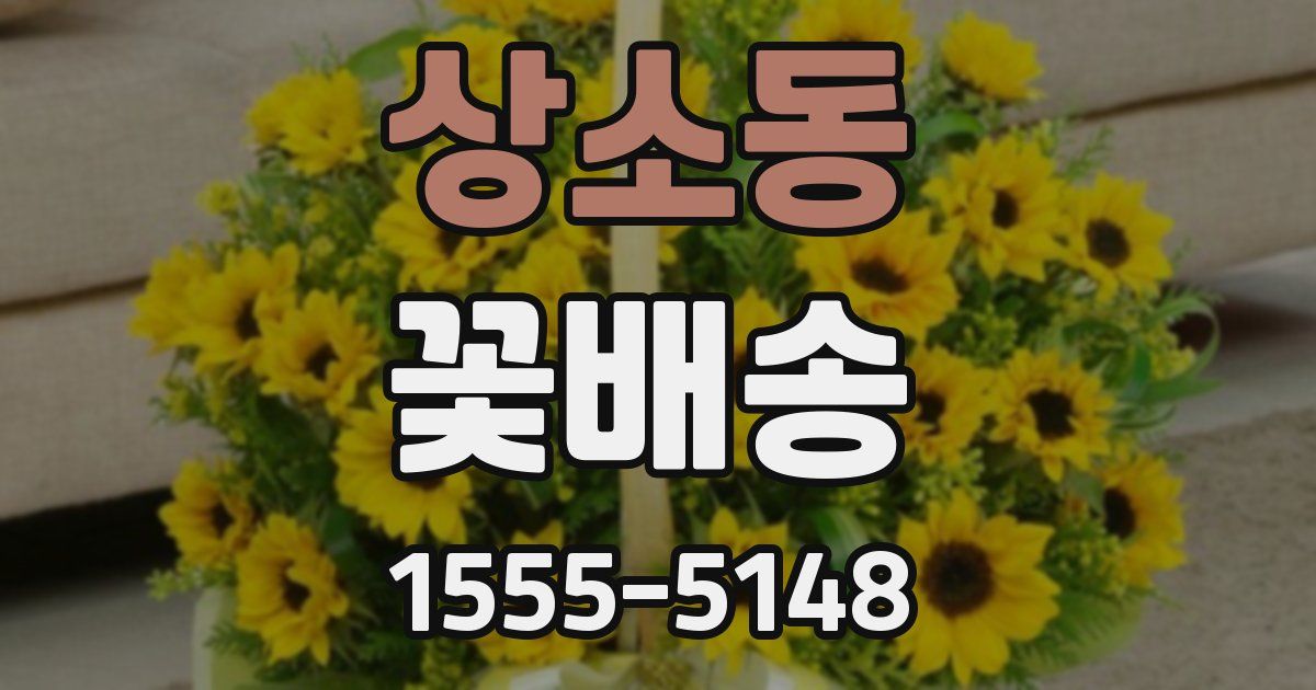 상소동 꽃배송