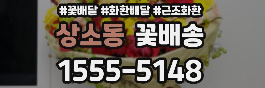 상소동 꽃배송