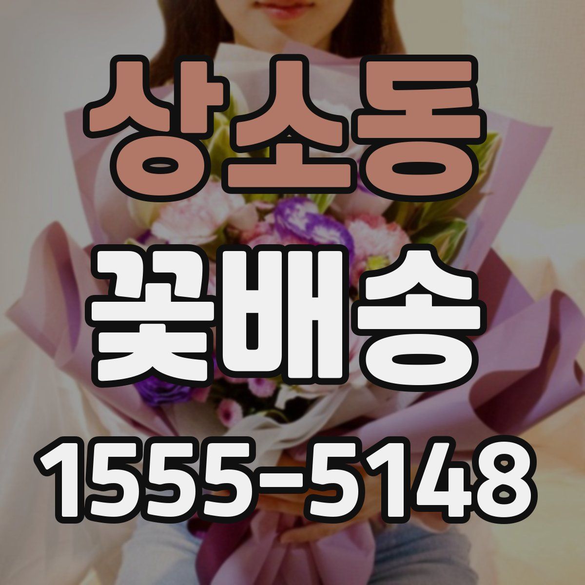 상소동 꽃배송