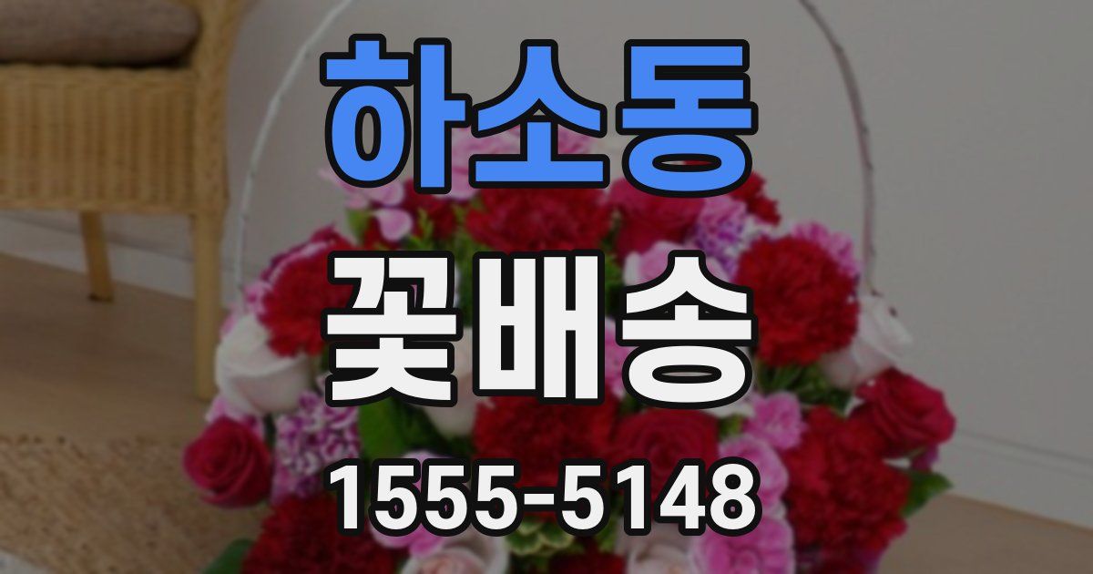 하소동 꽃배송