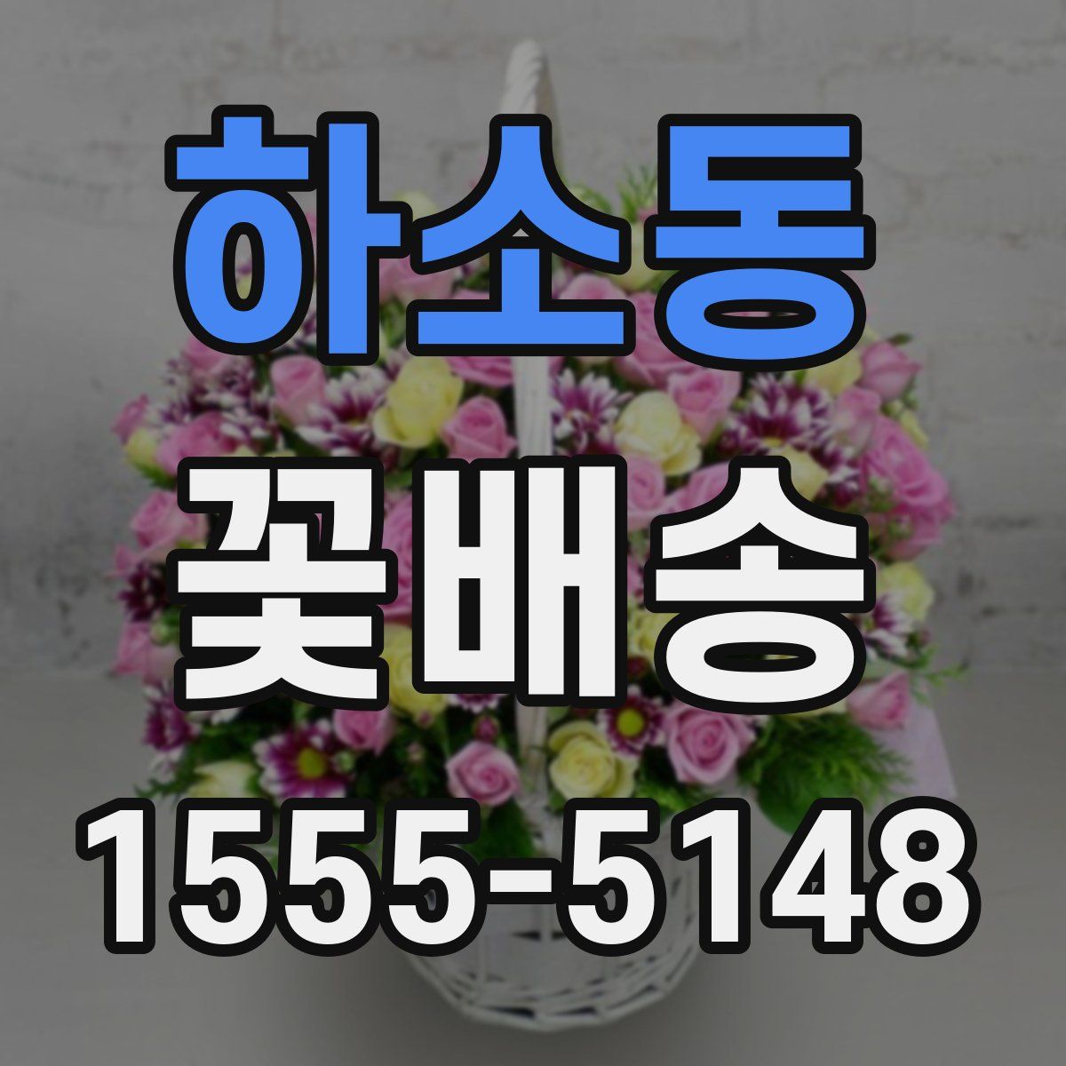 하소동 꽃배송
