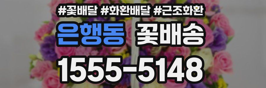 은행동 꽃배송