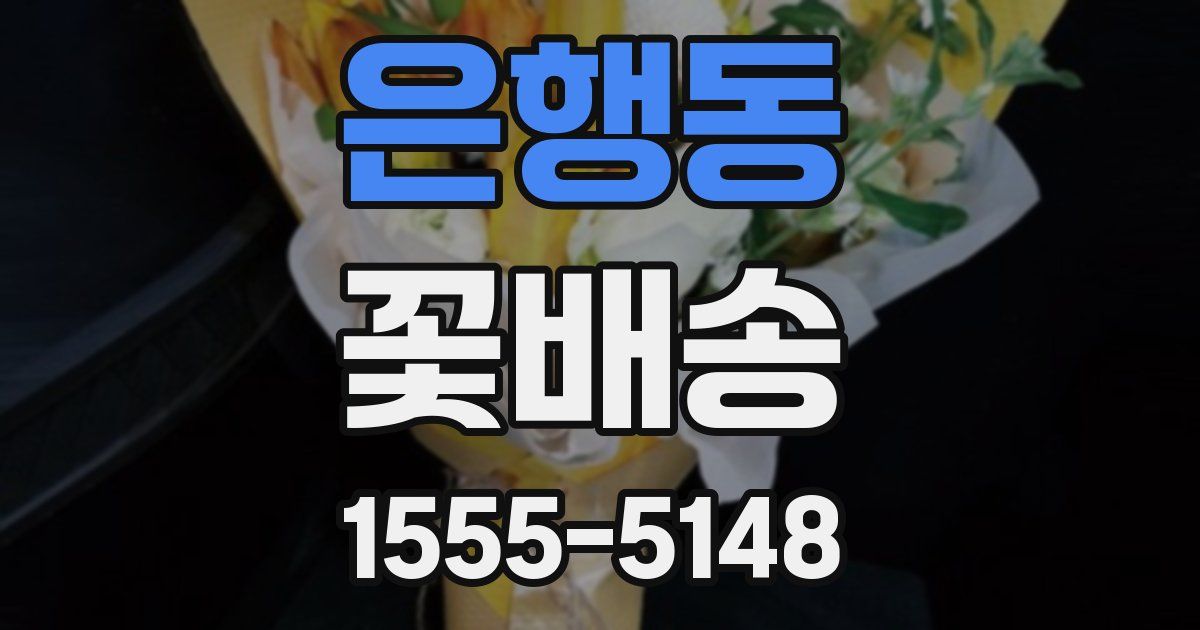 은행동 꽃배송
