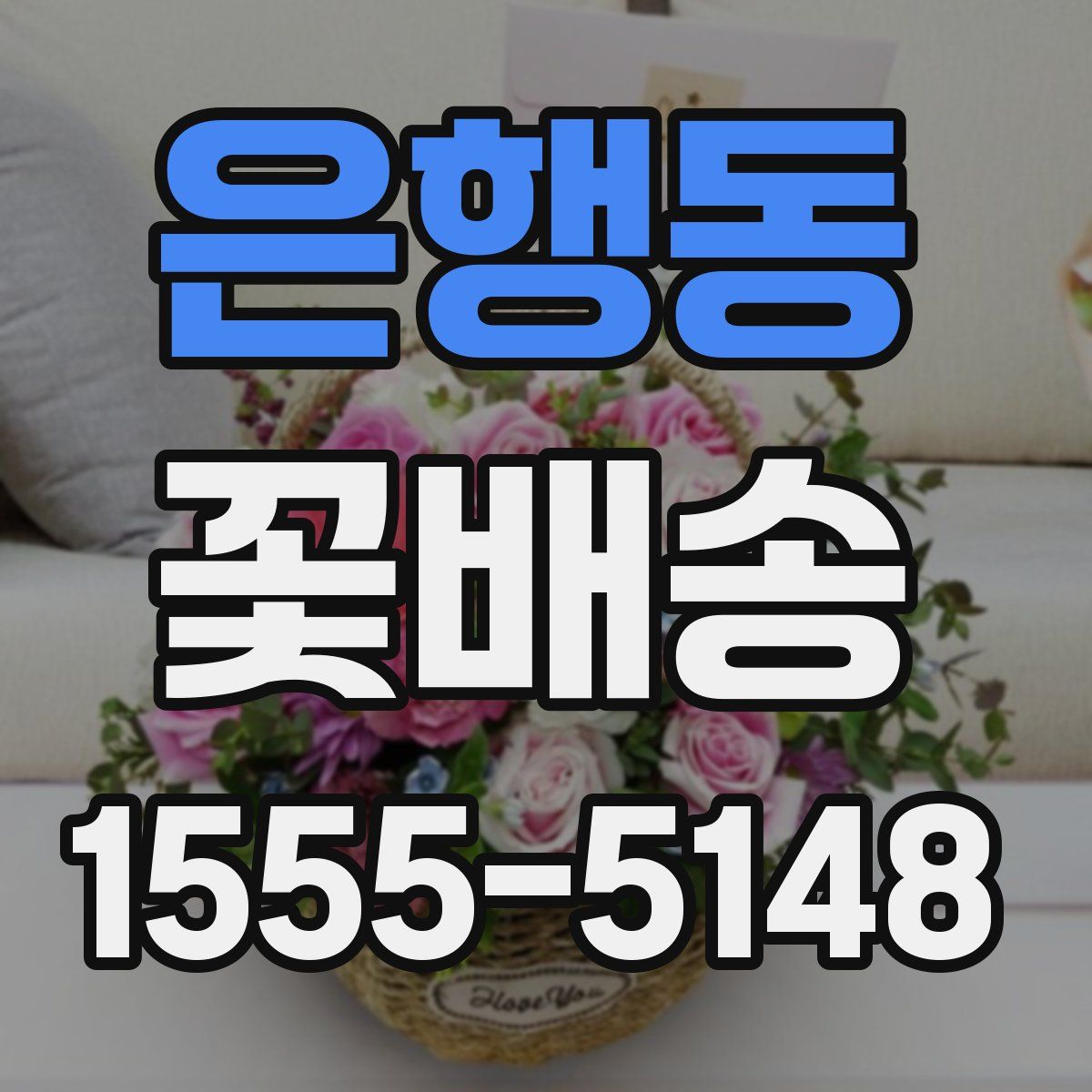 은행동 꽃배송