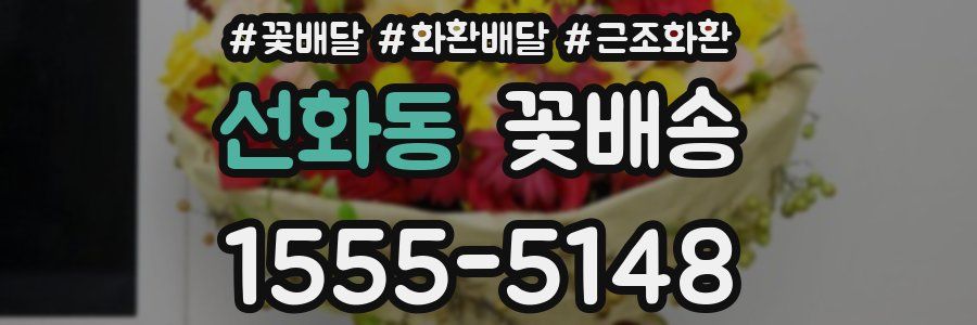 선화동 꽃배송