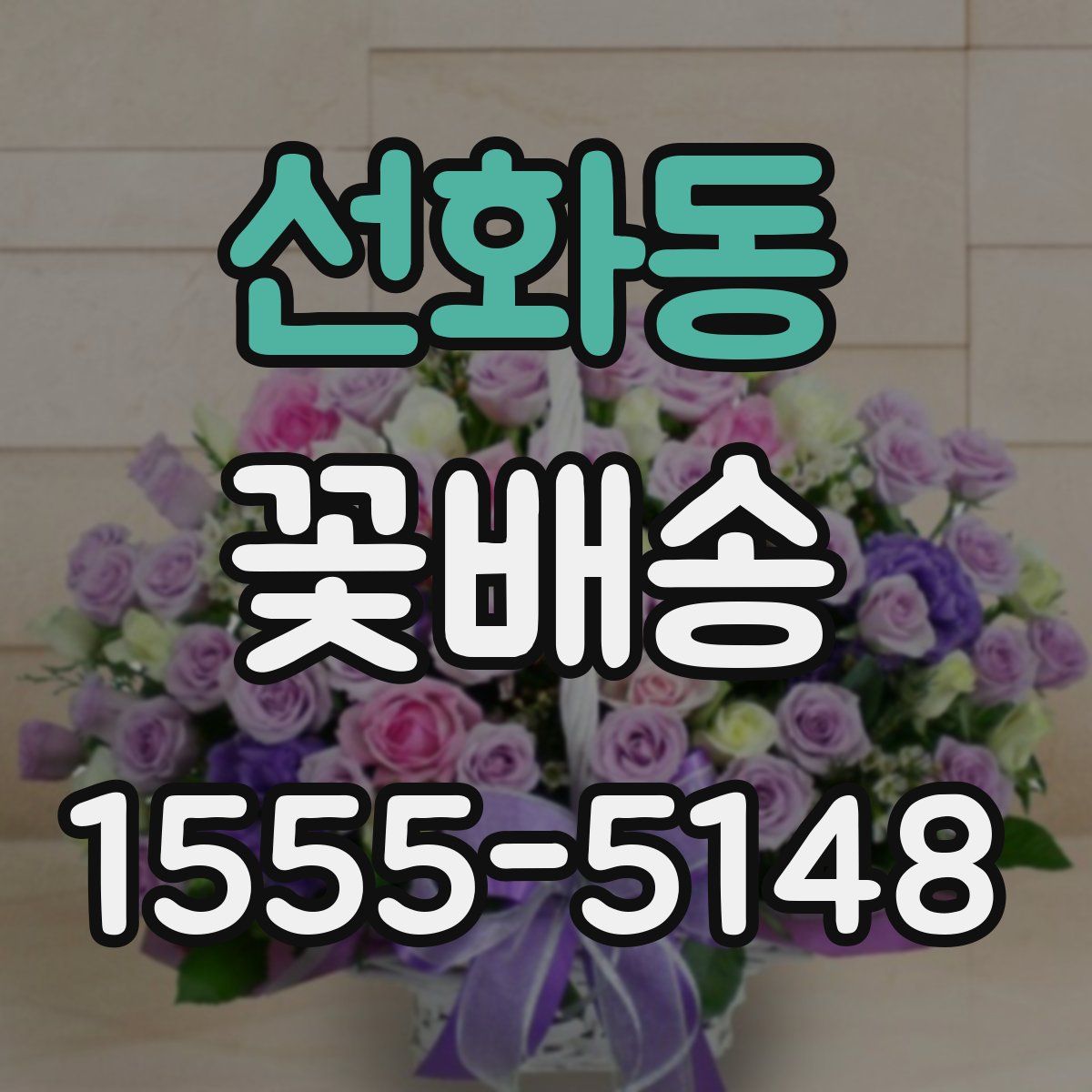 선화동 꽃배송