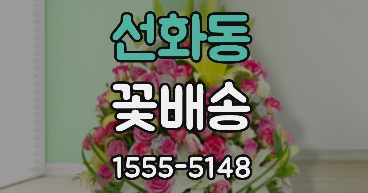 선화동 꽃배송