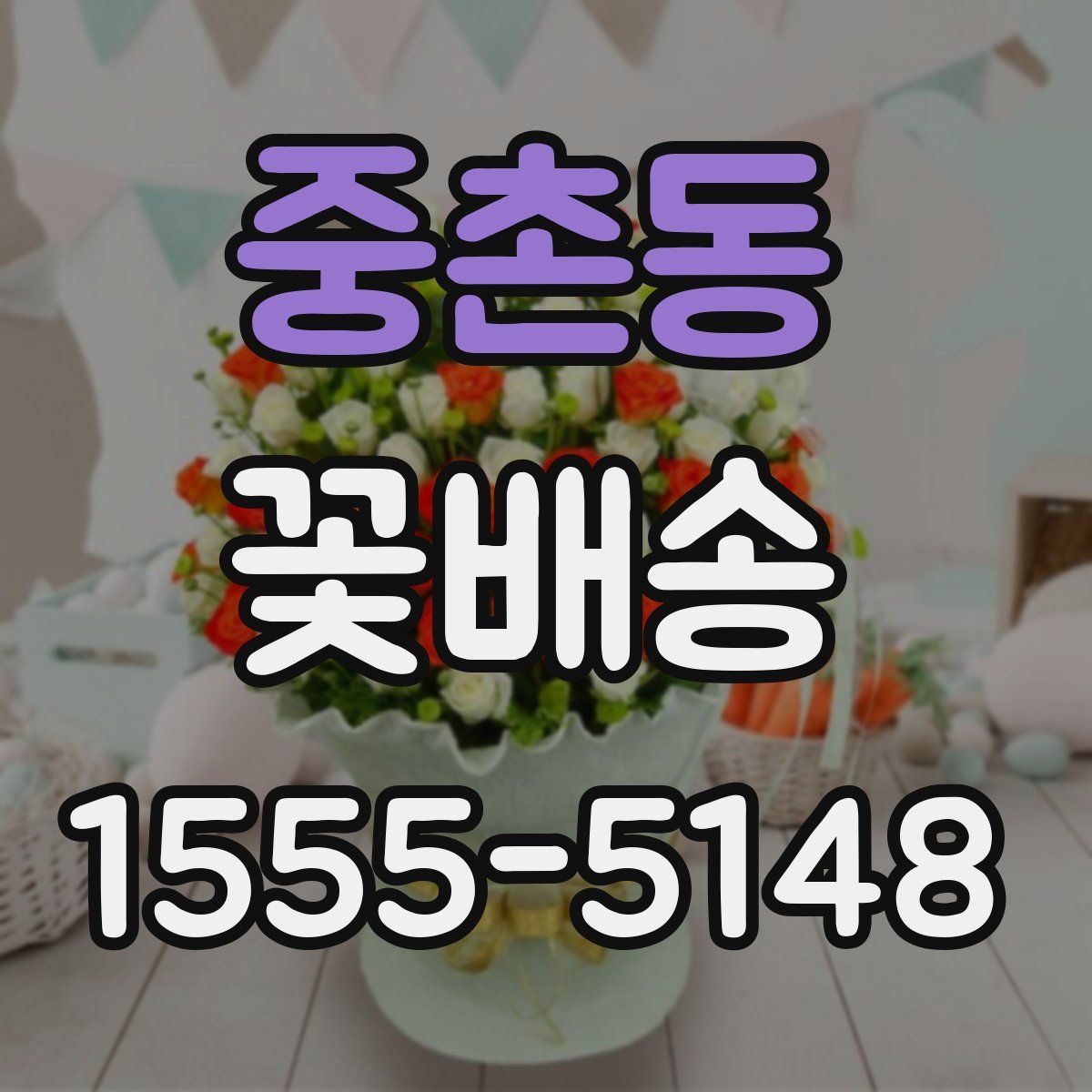 중촌동 꽃배송