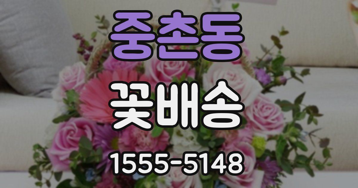 중촌동 꽃배송