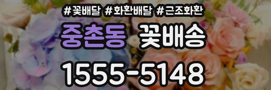 중촌동 꽃배송