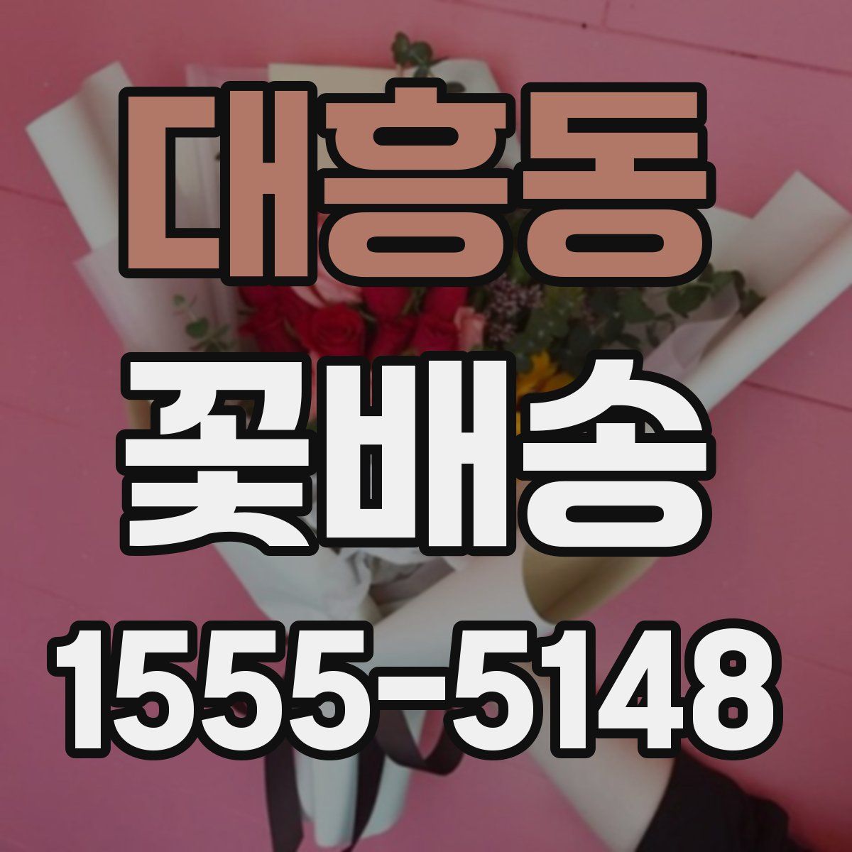 대흥동 꽃배송