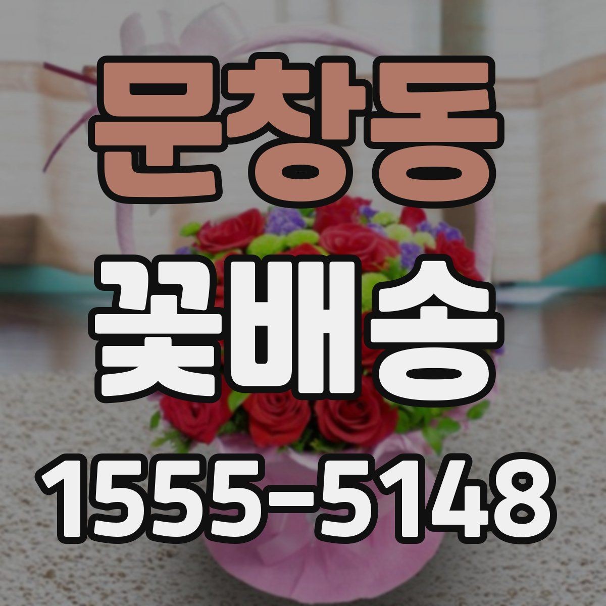 문창동 꽃배송 이용할 때 알아둘 점