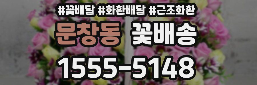 문창동 꽃배송