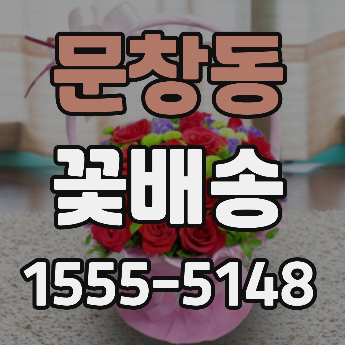 문창동 꽃배송