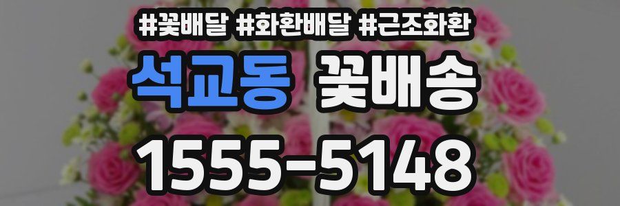 석교동 꽃배송