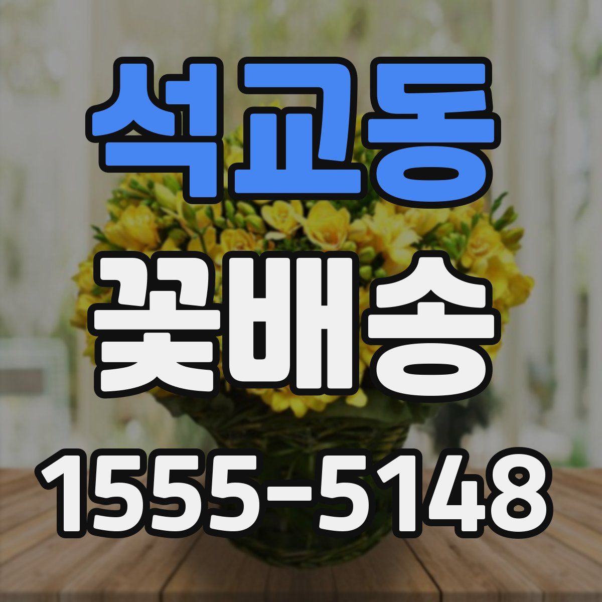 석교동 꽃배송