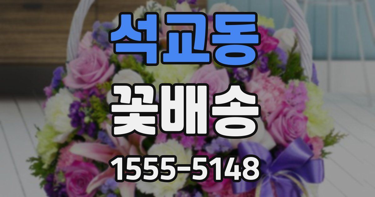 석교동 꽃배송