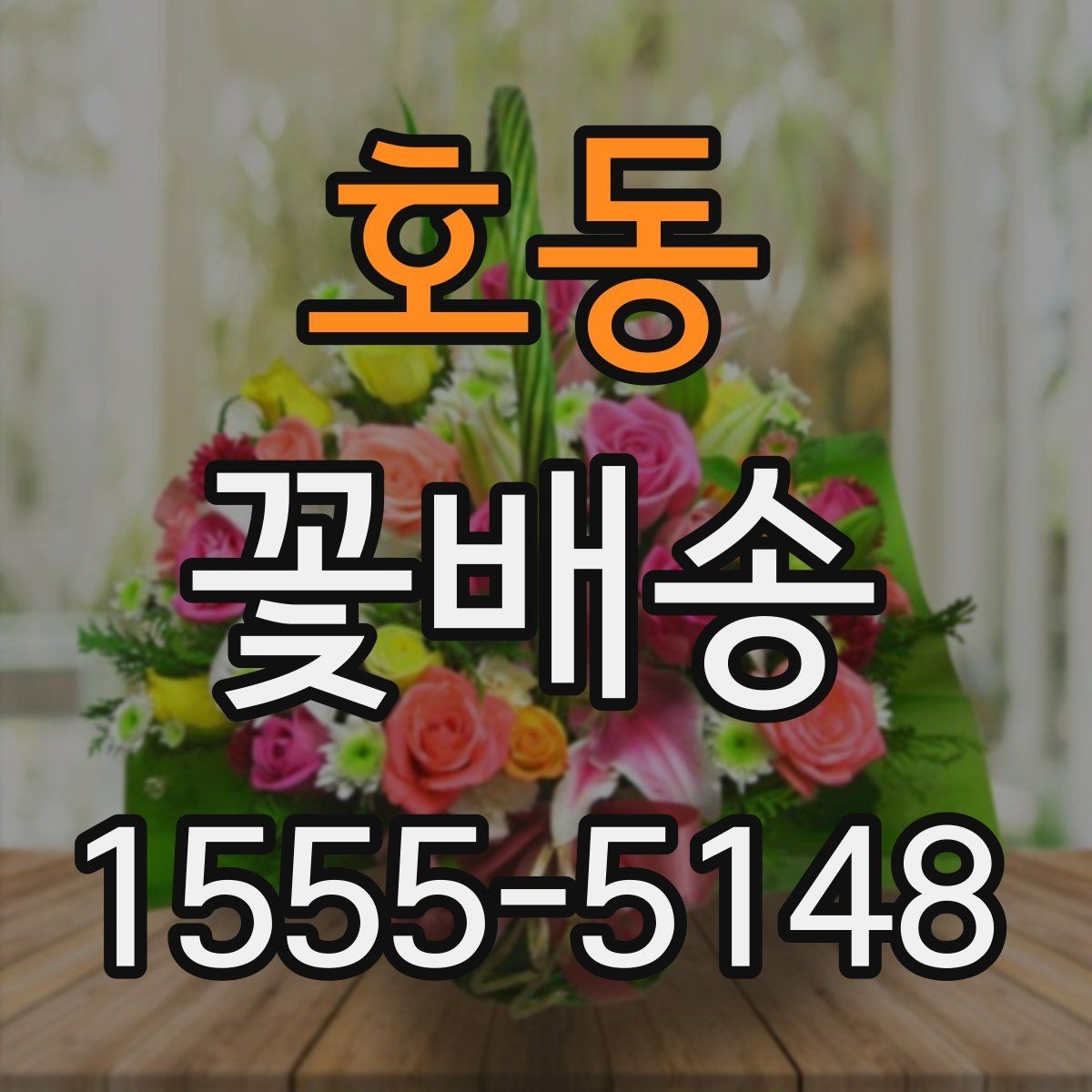 호동 꽃배송 처음 주문하는 분들을 위한 안내