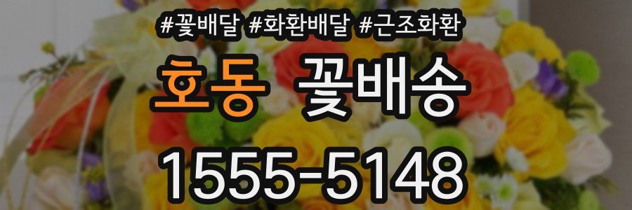 호동 꽃배송